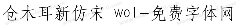 仓木耳新仿宋 wo1字体转换